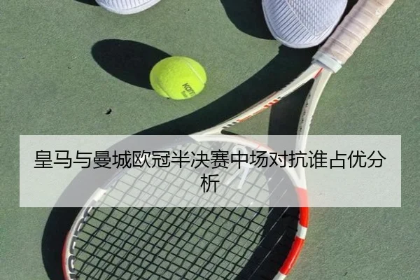 皇马与曼城欧冠半决赛中场对抗谁占优分析