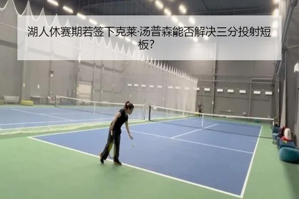湖人休赛期若签下克莱·汤普森能否解决三分投射短板？