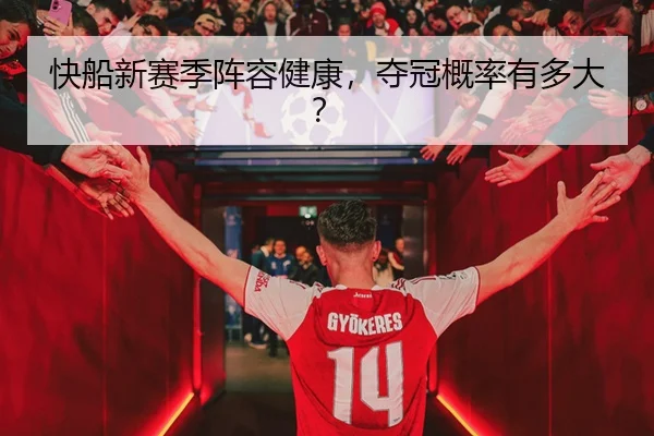 快船新赛季阵容健康，夺冠概率有多大？